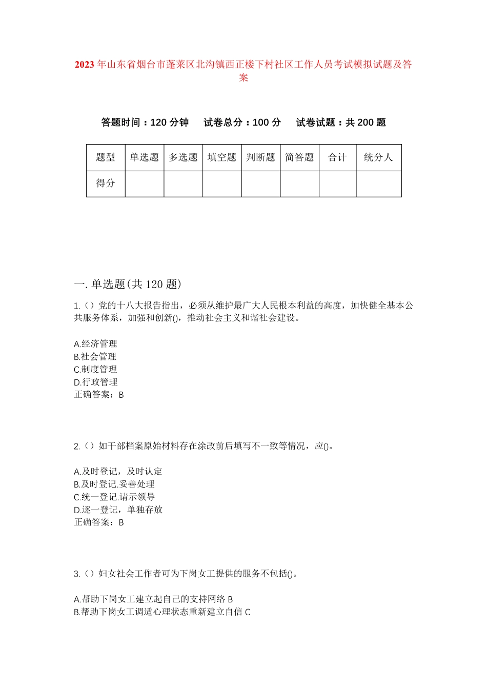 精品山东省烟台市蓬莱区北沟镇西正楼下村社区工作人员考试模拟试题及答案精品_第1页