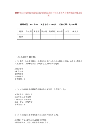 精品山东省烟台市蓬莱区北沟镇西正楼下村社区工作人员考试模拟试题及答案精品