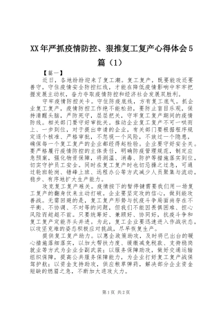 XX年严抓疫情防控、狠推复工复产心得体会5篇（1）