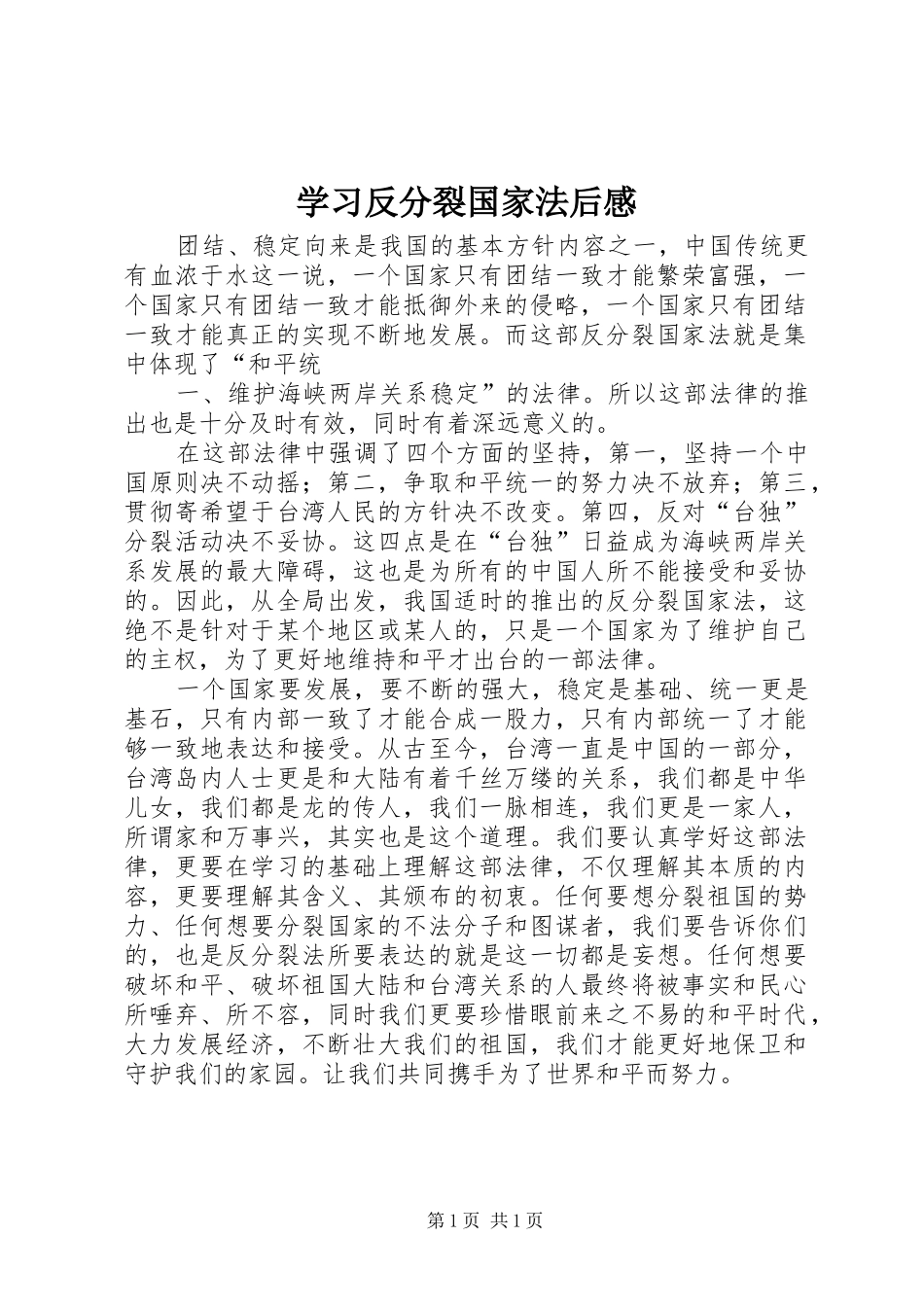 学习反分裂国家法后感_1 _第1页