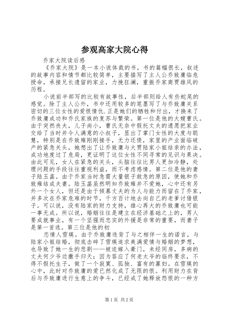 参观高家大院心得 _第1页