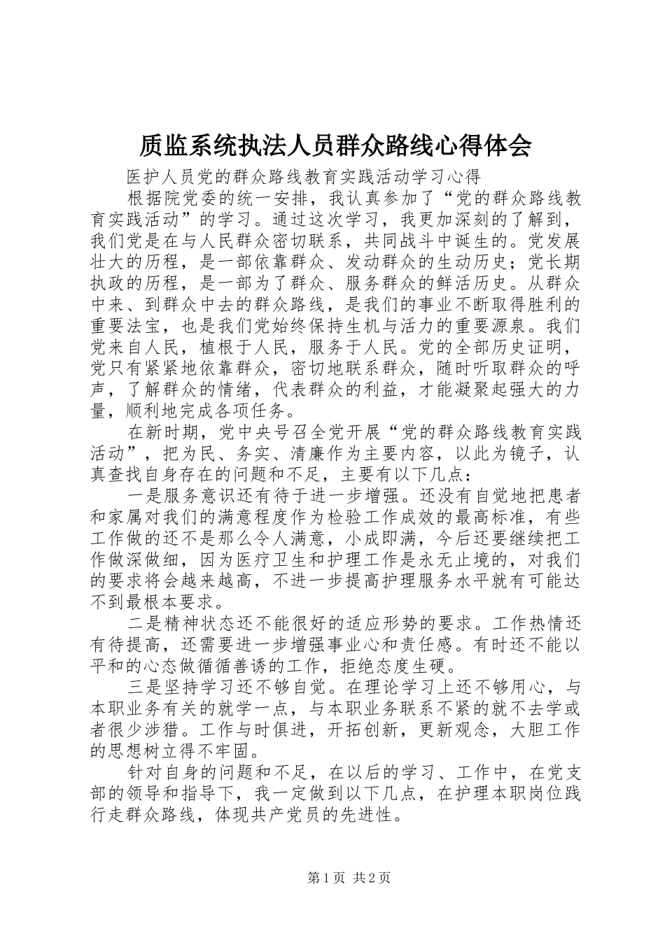 质监系统执法人员群众路线心得体会 _第1页