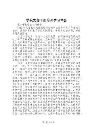 学院党务干部培训学习体会 