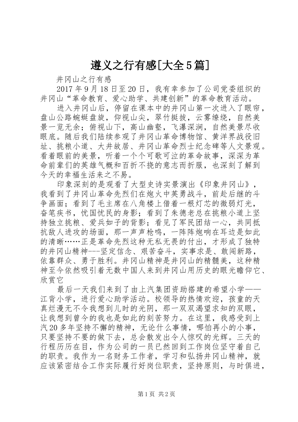 遵义之行有感[大全5篇] _第1页