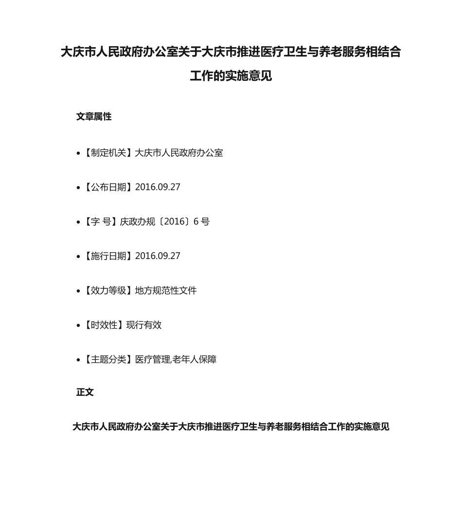 精品人民政府办公室关于大庆市推进医疗卫生与养老服务相结合工作的实施意精品_第1页