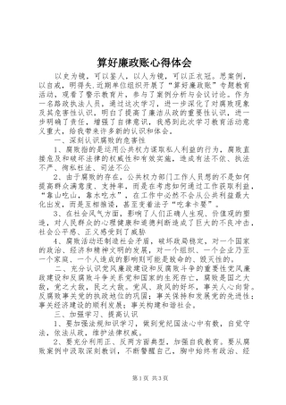 算好廉政账心得体会 