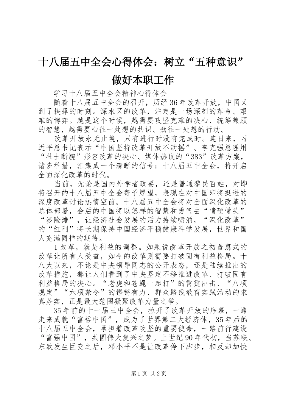 十八届五中全会心得体会：树立“五种意识”做好本职工作 _第1页