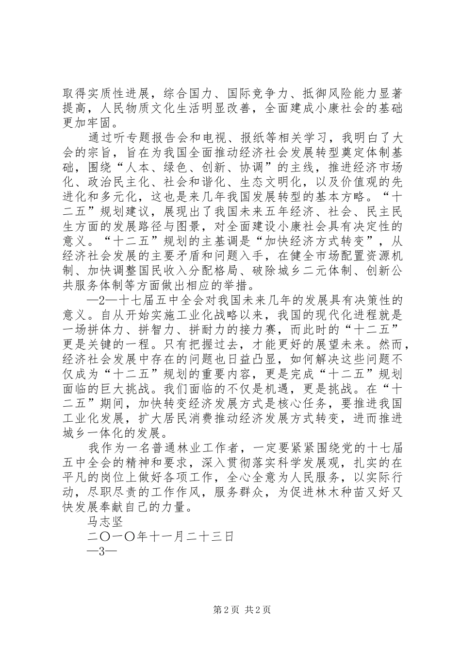 XX年公安民警十七届五中全会学习的心得体会 _第2页