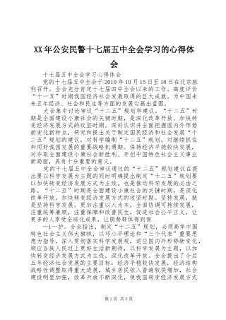 XX年公安民警十七届五中全会学习的心得体会 