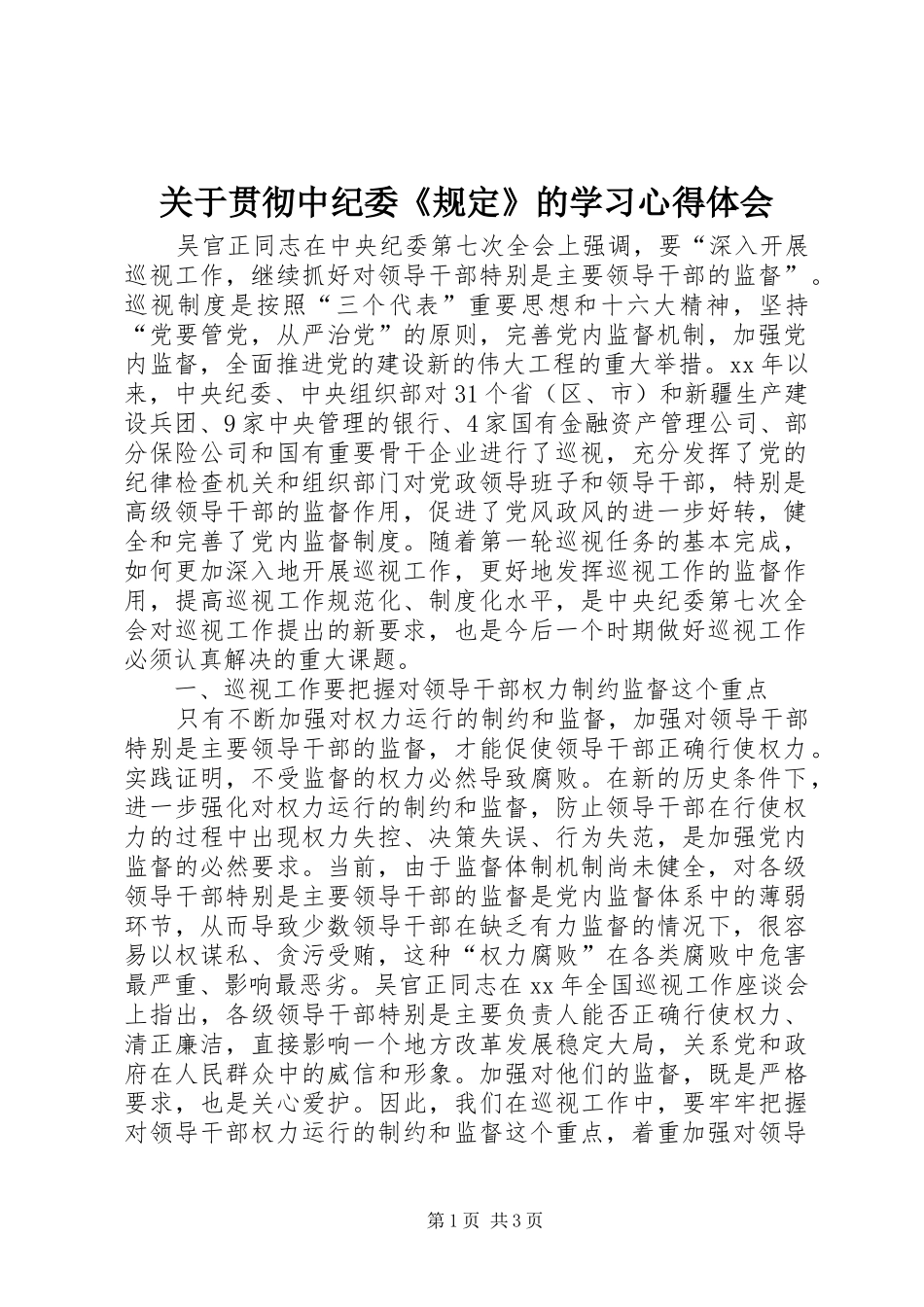 关于贯彻中纪委《规定》的学习心得体会 _第1页