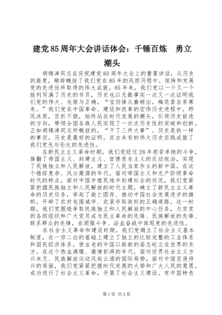 建党85周年大会讲话体会：千锤百炼　勇立潮头 