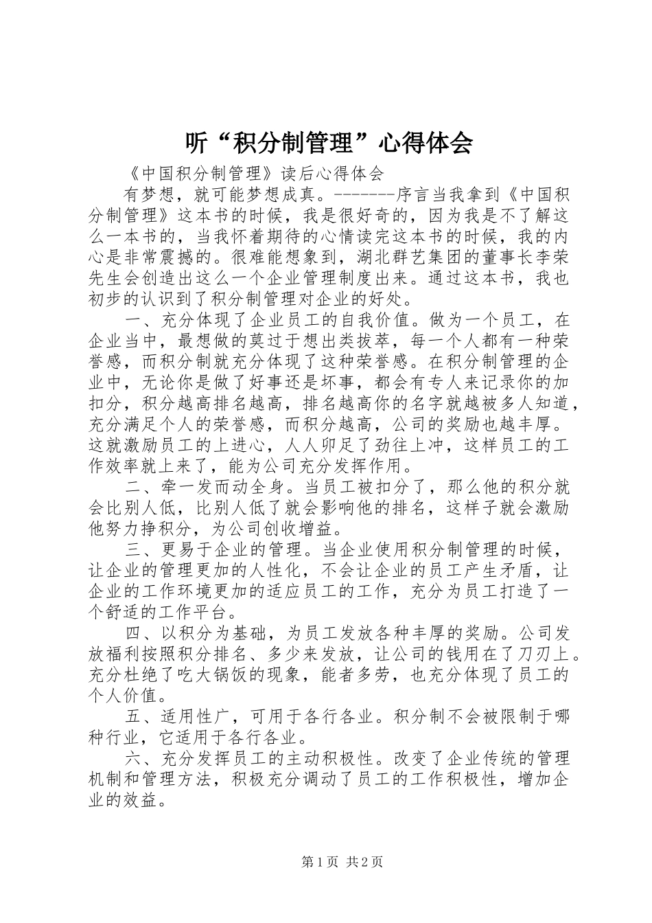 听“积分制管理”心得体会 _第1页