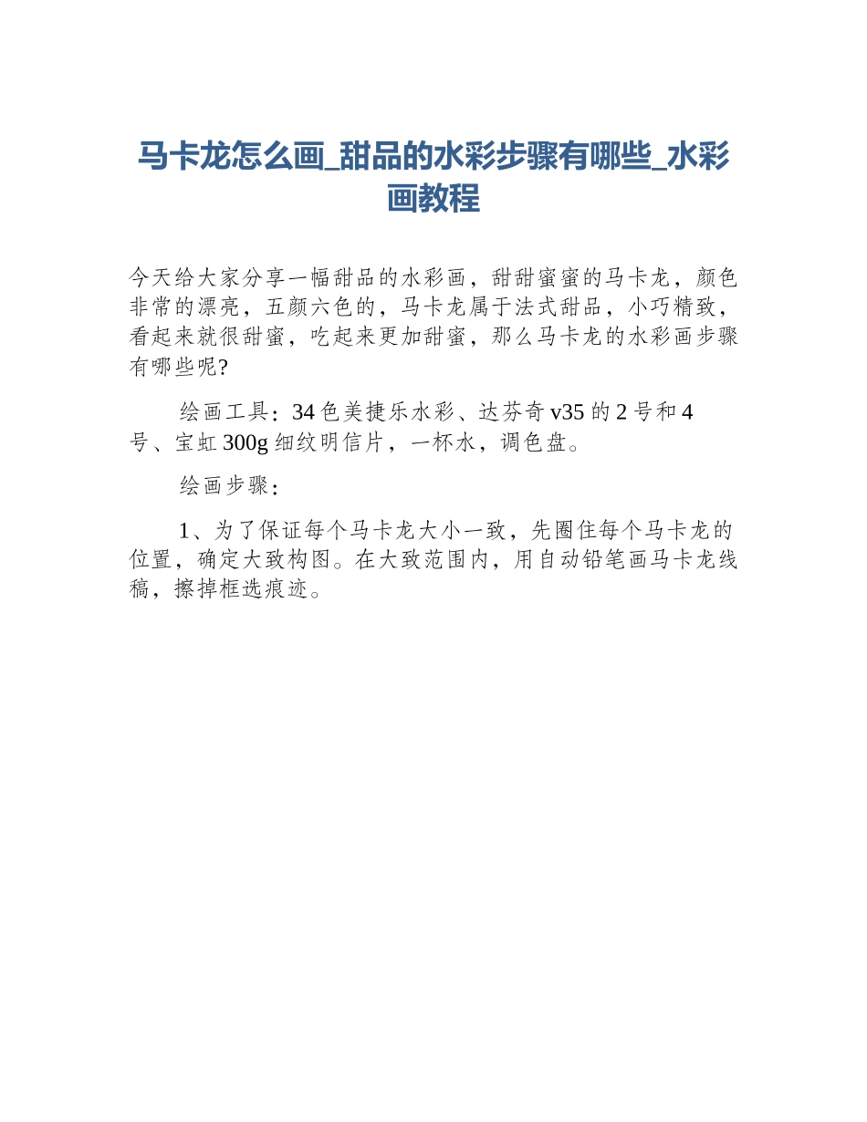 马卡龙怎么画_甜品的水彩步骤有哪些_水彩画教程_第1页
