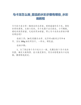马卡龙怎么画_甜品的水彩步骤有哪些_水彩画教程