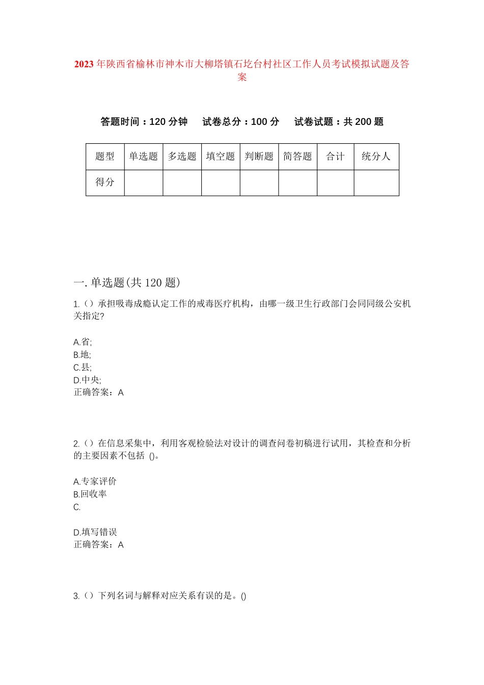 精品陕西省榆林市神木市大柳塔镇石圪台村社区工作人员考试模拟试题及答案精品_第1页