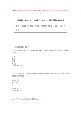 精品陕西省榆林市神木市大柳塔镇石圪台村社区工作人员考试模拟试题及答案精品
