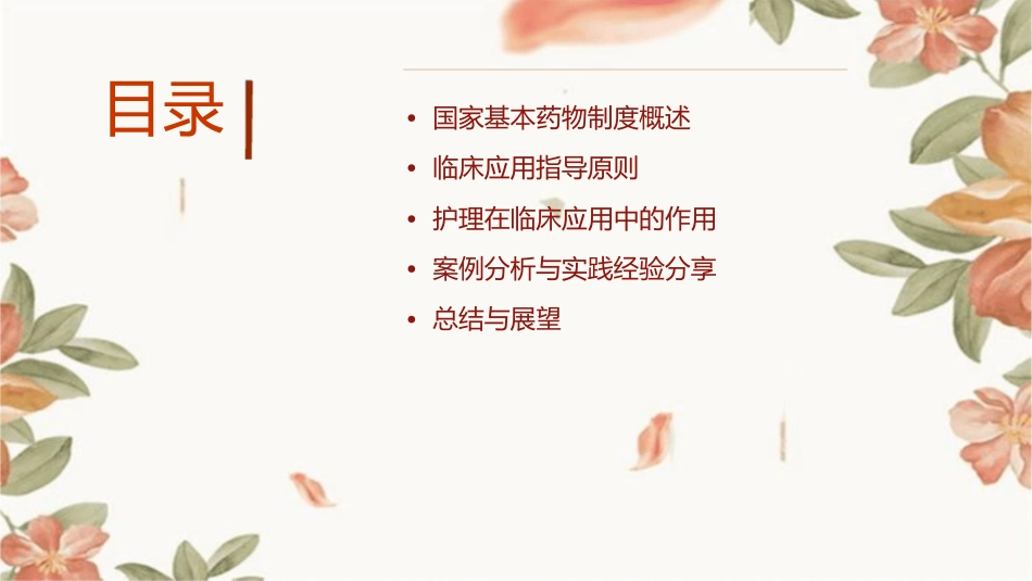 国家基本药物临床应用指导护理课件_第2页