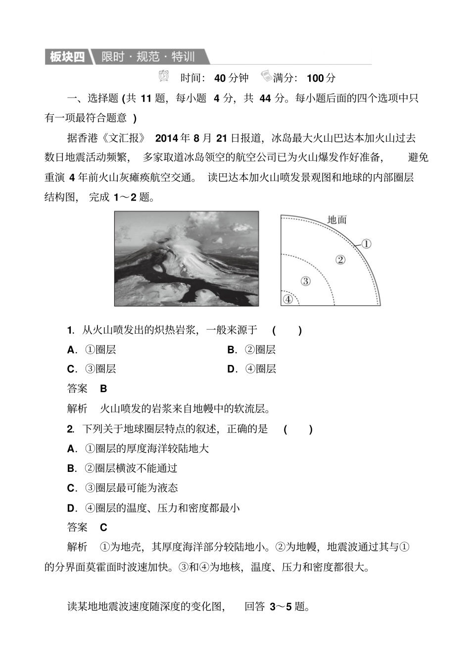 2019届高考地理一轮复习规范特训：1_地球的结构_地壳的物质组成和物质循环_含解析_第1页