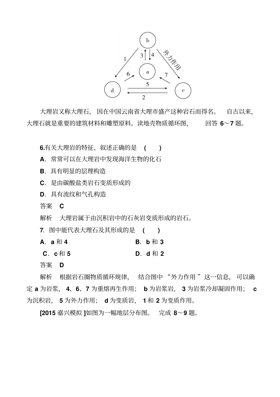 2019届高考地理一轮复习规范特训：1_地球的结构_地壳的物质组成和物质循环_含解析_第3页