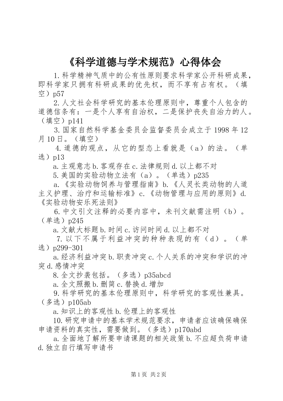 《科学道德与学术规范》心得体会_1 _第1页