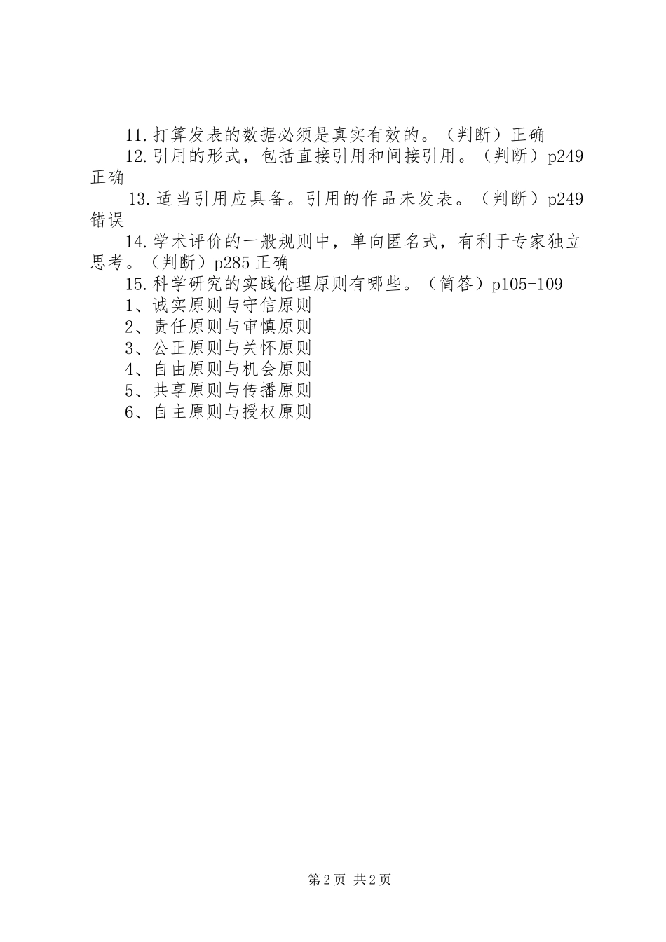 《科学道德与学术规范》心得体会_1 _第2页