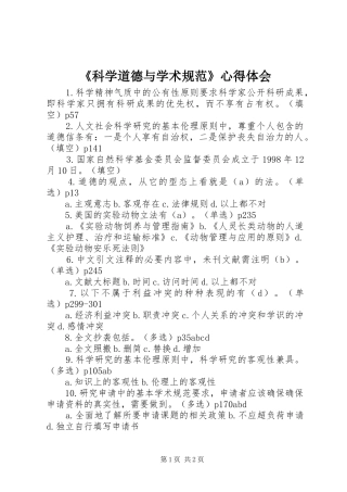 《科学道德与学术规范》心得体会_1 