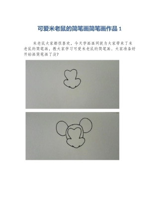 可爱米老鼠的简笔画简笔画作品1