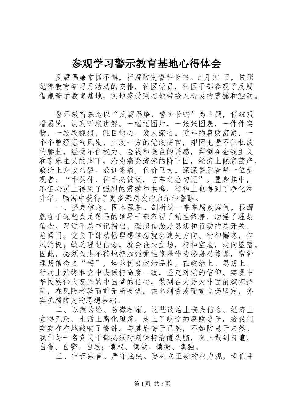 参观学习警示教育基地心得体会 _第1页