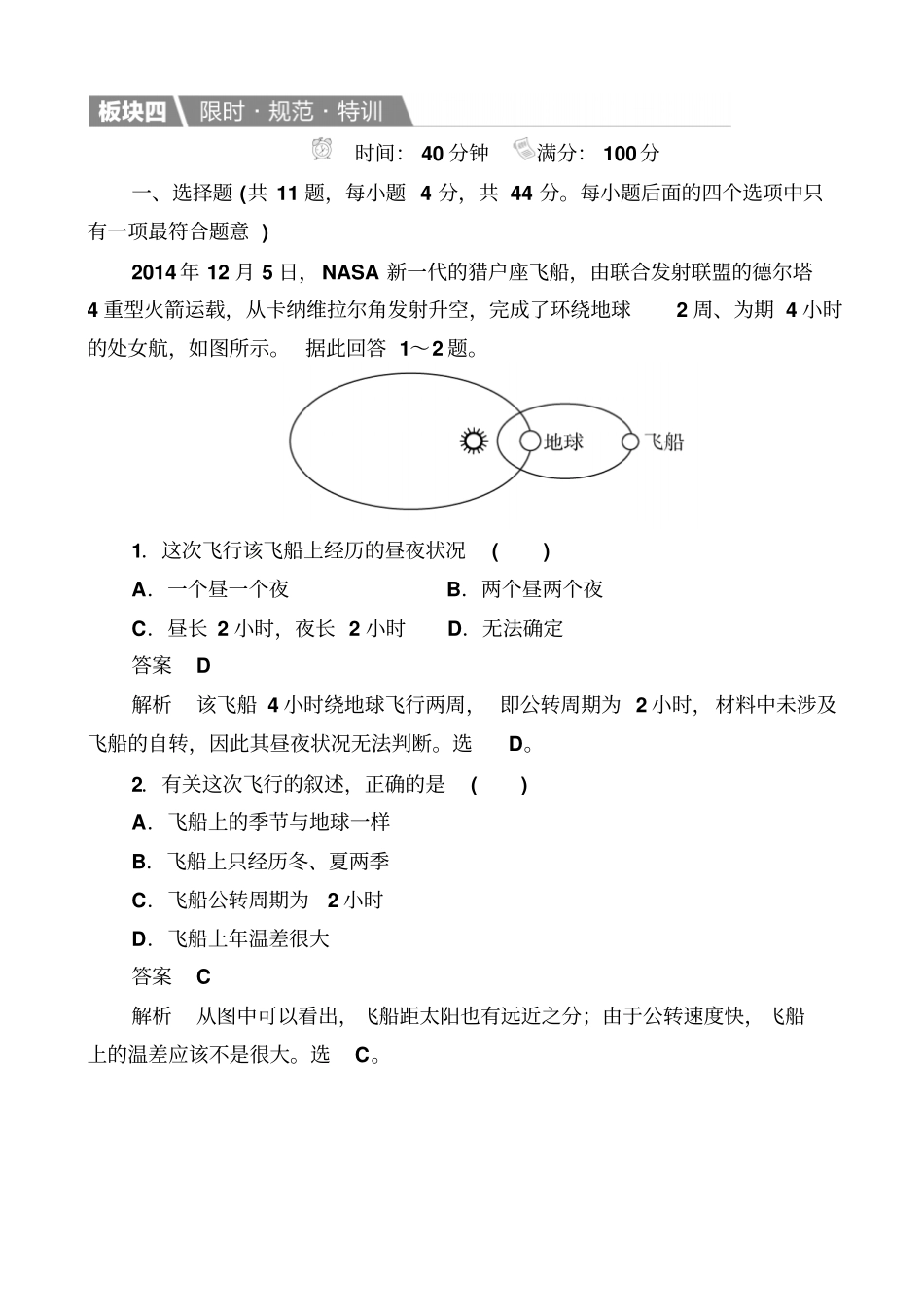 2019届高考地理一轮复习规范特训：2_地球的宇宙环境、太阳对地球的影响_含解析_第1页