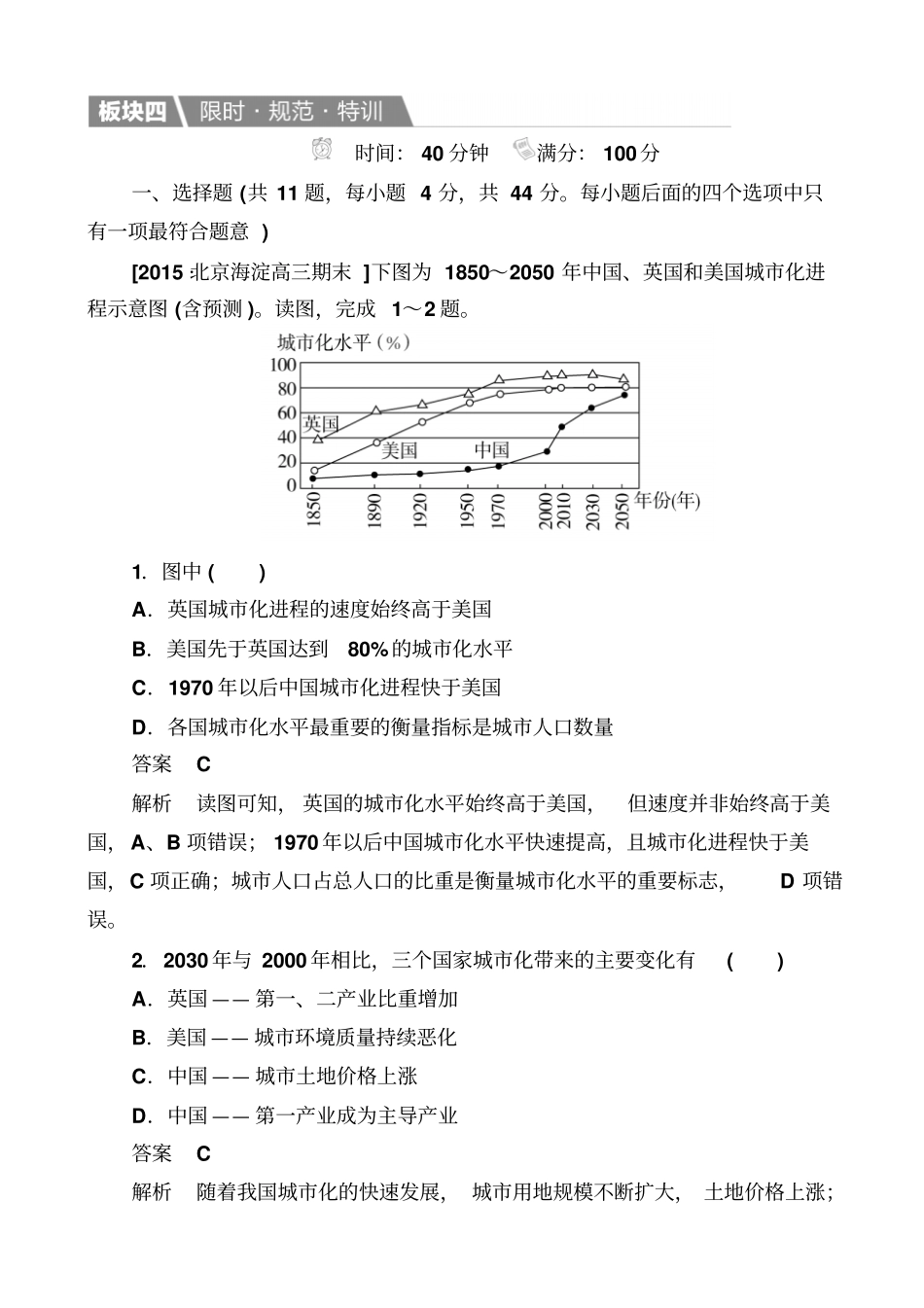 2019届高考地理一轮复习规范特训：2_城化过程与特点_城化过程的影响_含解析_第1页