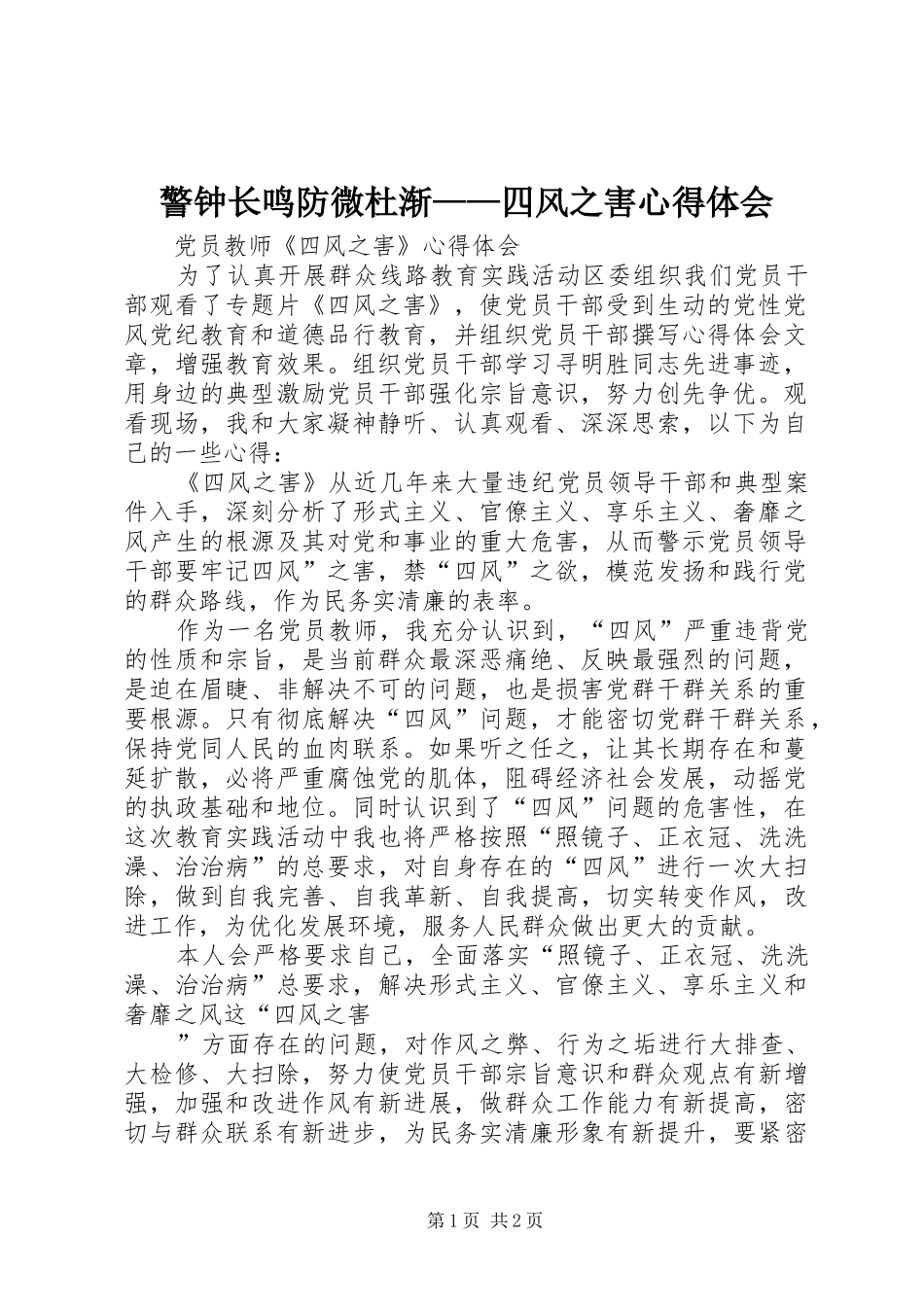 警钟长鸣防微杜渐——四风之害心得体会 _第1页