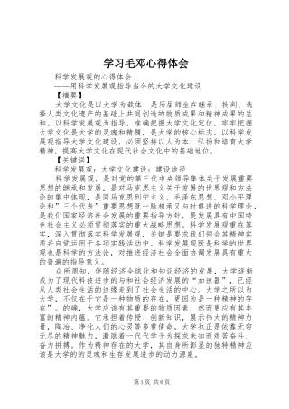 学习毛邓心得体会 