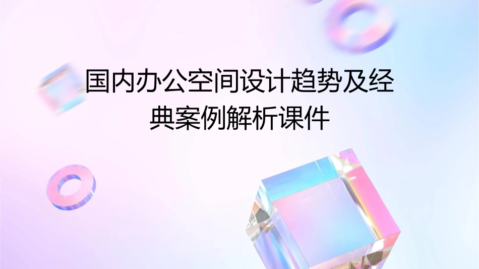 国内办公空间设计趋势及经典案例解析课件_第1页