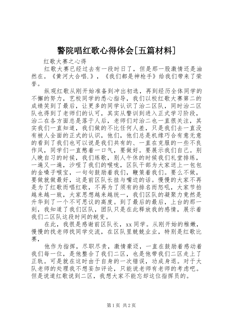 警院唱红歌心得体会[五篇材料] _第1页