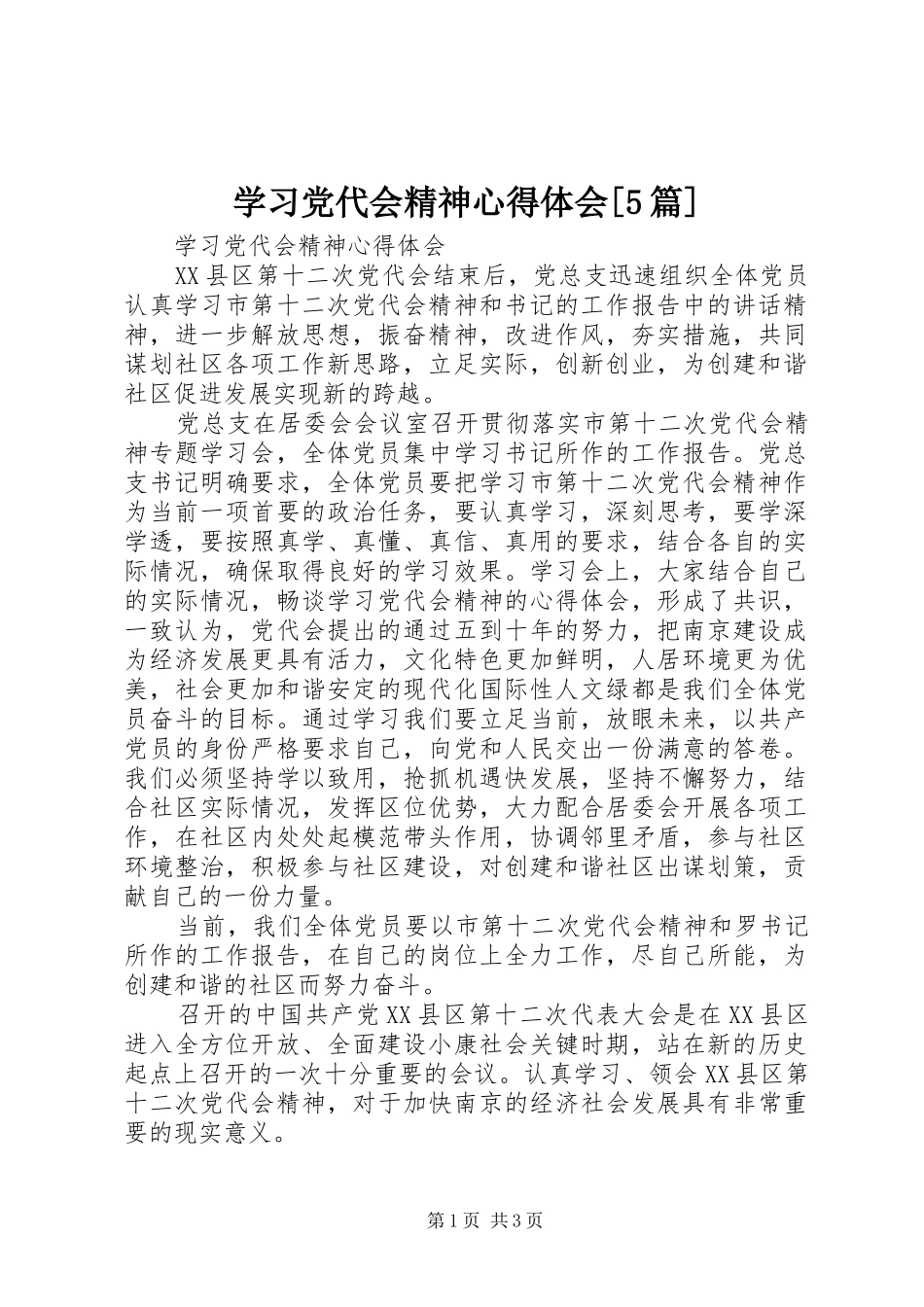 学习党代会精神心得体会[5篇] _第1页
