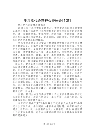 学习党代会精神心得体会[5篇] 