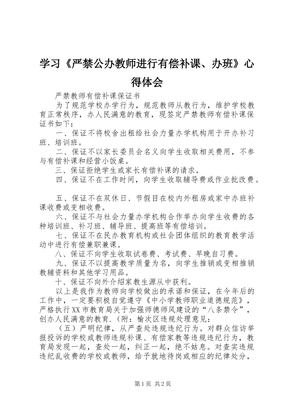 学习《严禁公办教师进行有偿补课、办班》心得体会 _第1页