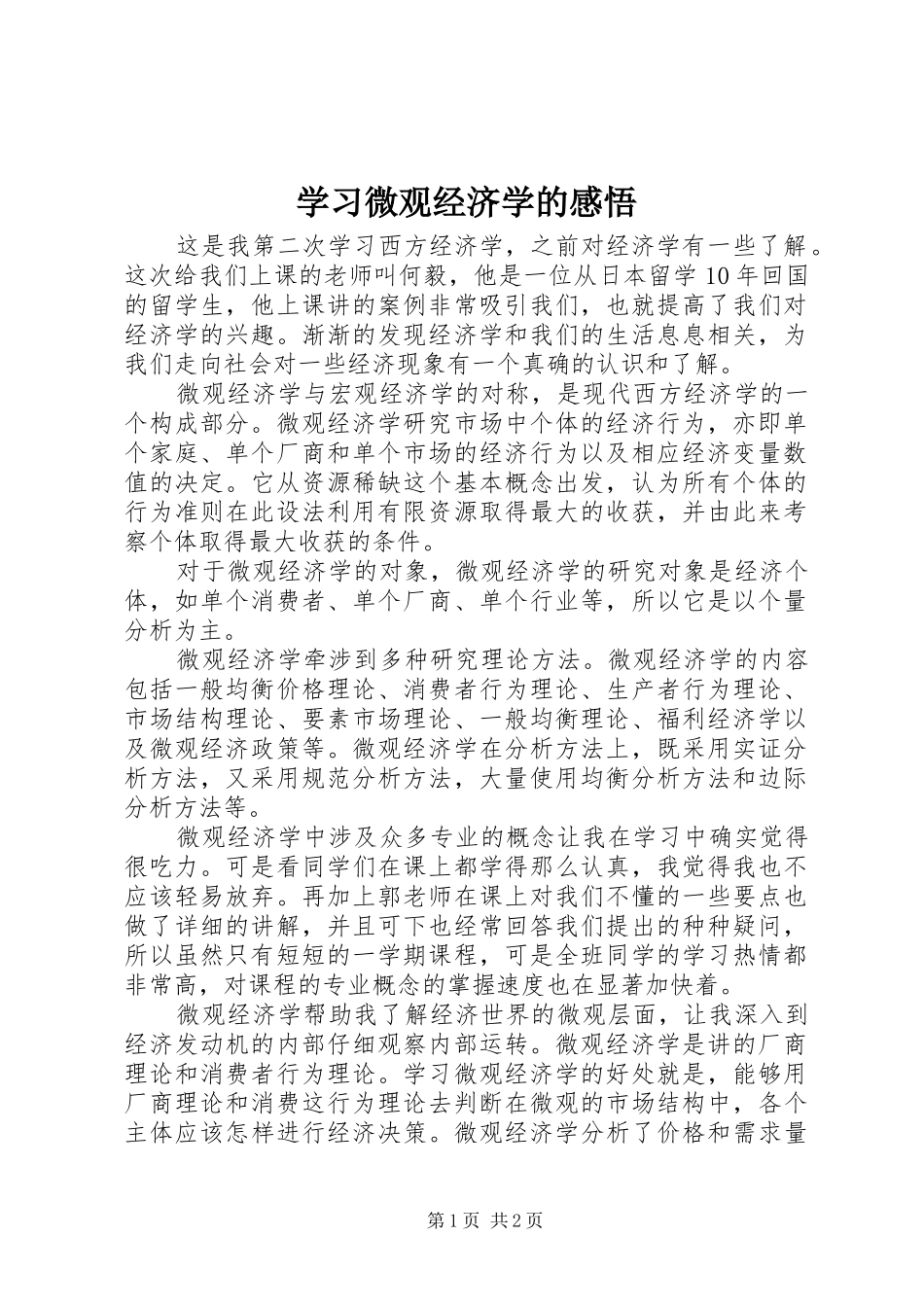 学习微观经济学的感悟 _第1页