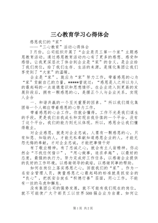 三心教育学习心得体会 