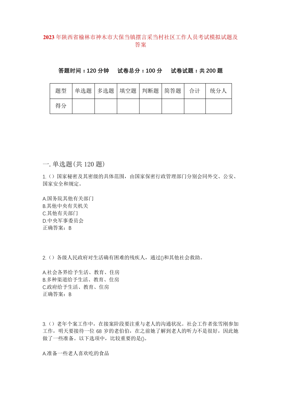 精品省榆林市神木市大保当镇摆言采当村社区工作人员考试模拟试题及答案精品_第1页