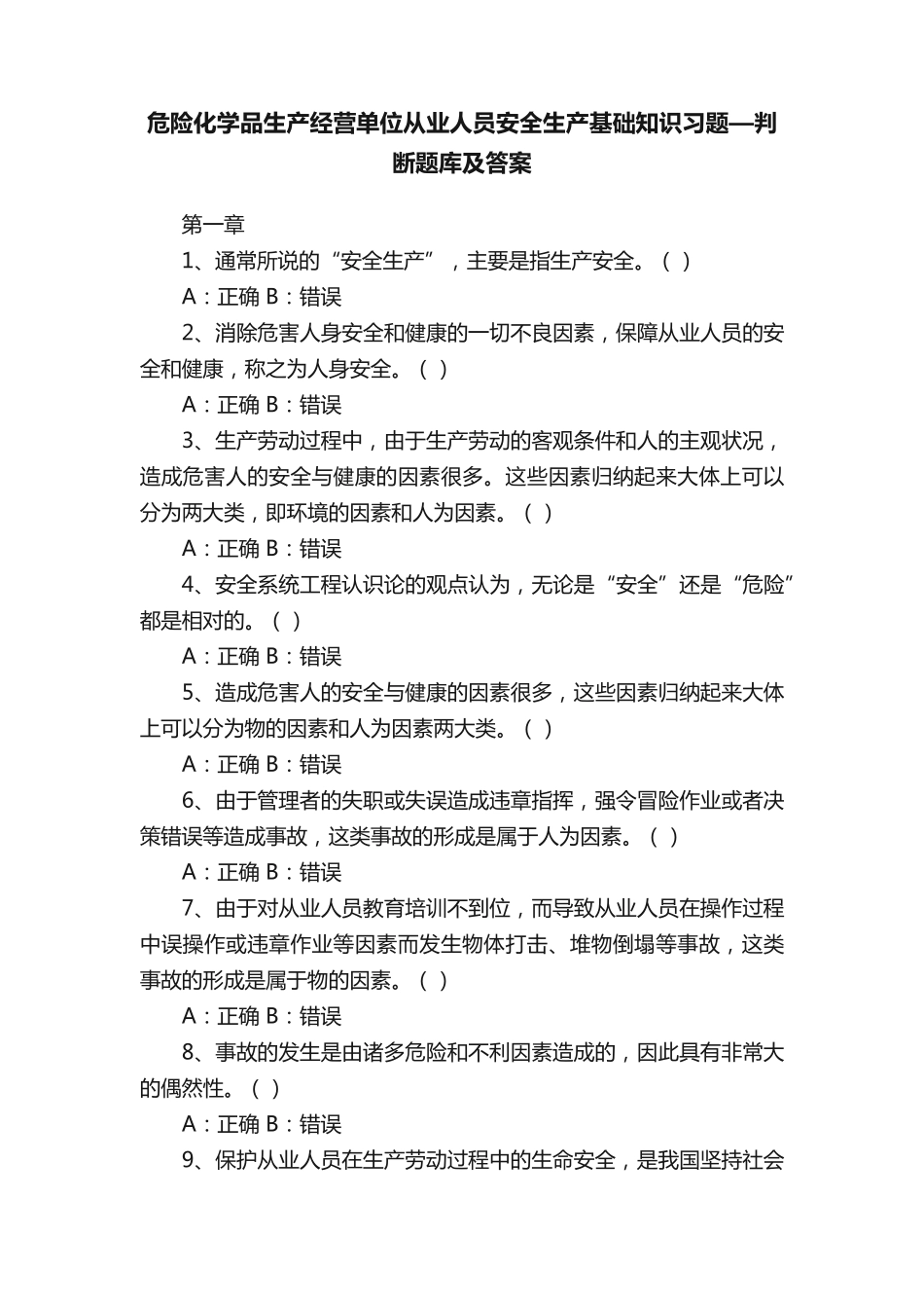 经营单位从业人员安全生产基础知识习题—判断题库及答案 _第1页