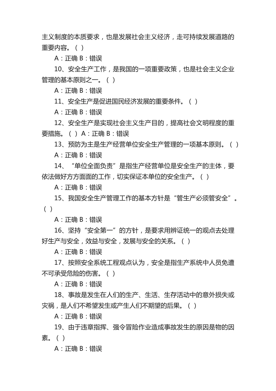 经营单位从业人员安全生产基础知识习题—判断题库及答案 _第2页