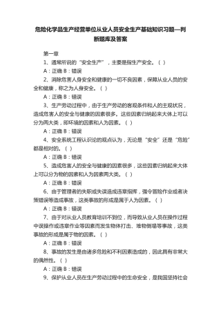 经营单位从业人员安全生产基础知识习题—判断题库及答案 