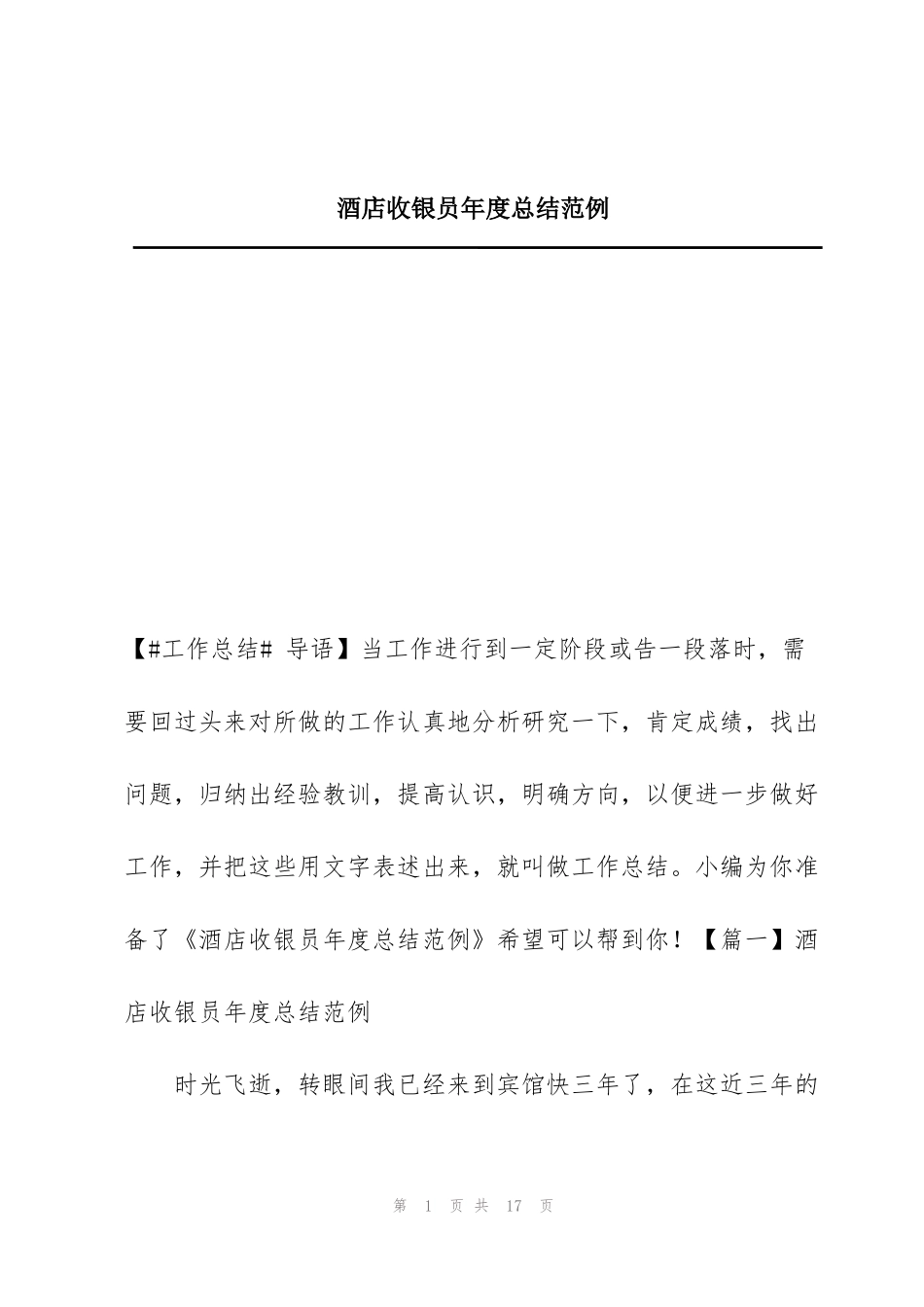 酒店收银员年度总结范例_第1页