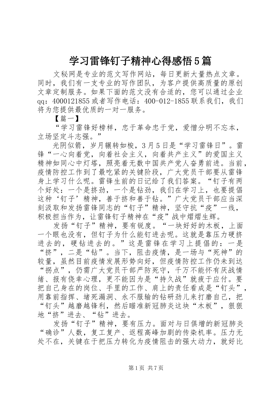 学习雷锋钉子精神心得感悟5篇_第1页