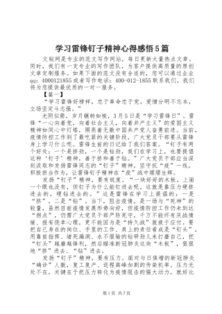 学习雷锋钉子精神心得感悟5篇