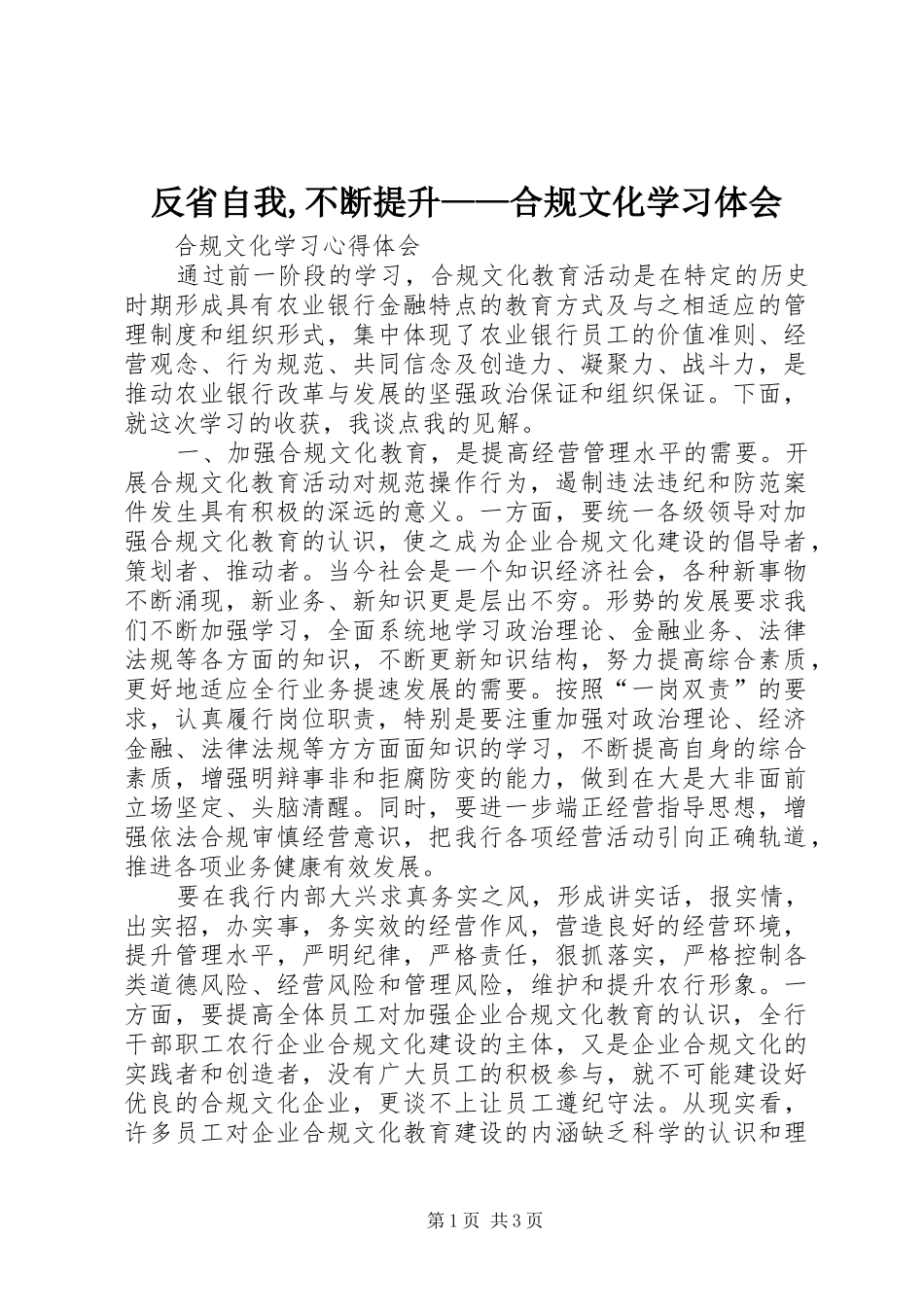 反省自我,不断提升——合规文化学习体会 _第1页