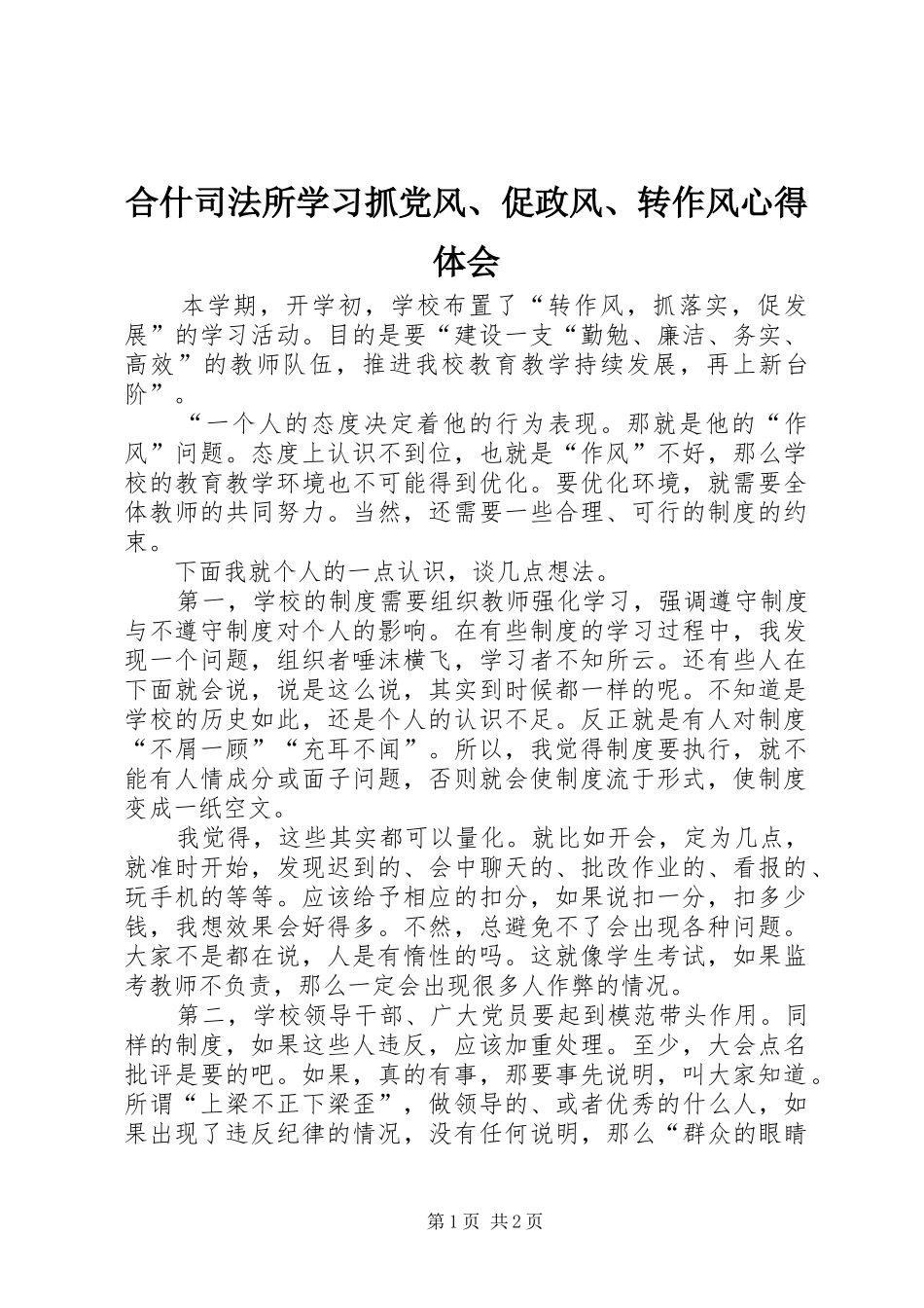 合什司法所学习抓党风、促政风、转作风心得体会 _第1页