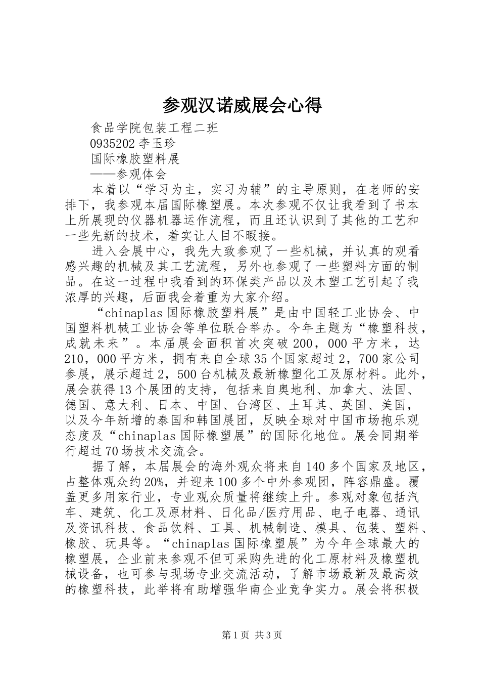 参观汉诺威展会心得 _第1页