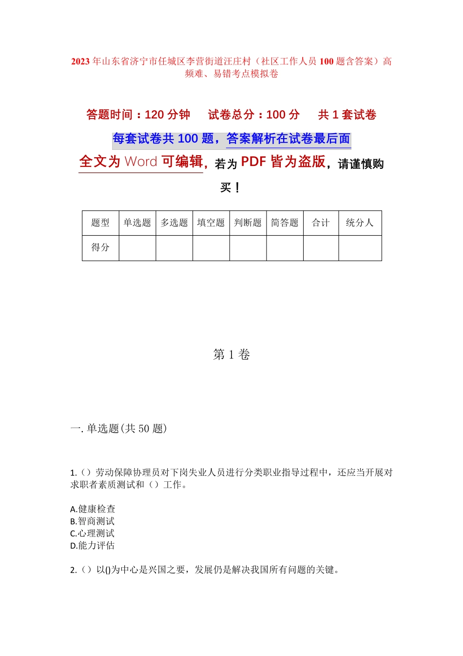 精品省济宁市任城区李营街道汪庄村(社区工作人员100题含答案)高频难、易精品_第1页